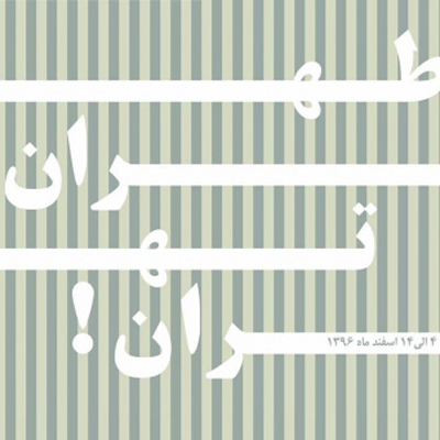 فراخوان مجسمه سازی طهران تهران