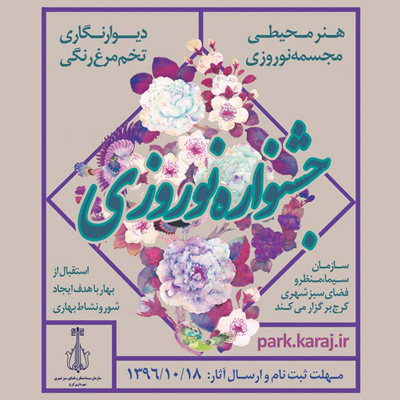 فراخوان جشنواره نوروزی هنرمحیطی، مجسمه‌سازی، دیوارنگاری و تخم‌مرغ رنگی