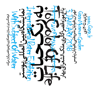 نمایشگاه بین‌المللی پوستر «به رنگ حیات»