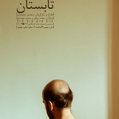 پوستر نمایش «تابستان»