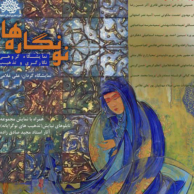 « نونگاره ها» نمایشگاهی از آثار نگارگری و تذهیب در اصفهان