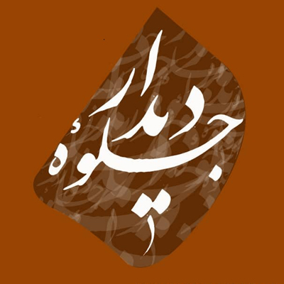 فراخوان نمایشگاه استانی خوشنویسی 