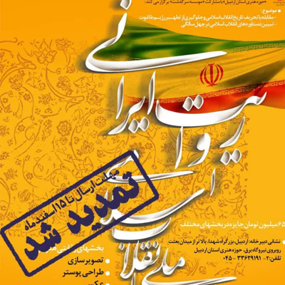 تمدید مهلت ارسال آثار به هنرواره ملی «انقلاب اسلامی؛ روایت ایرانی»