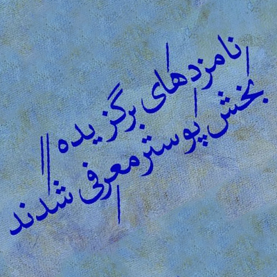 نامزدهای برگزیده بخش پوستر جشنواره تئاتر فجر معرفی شدند