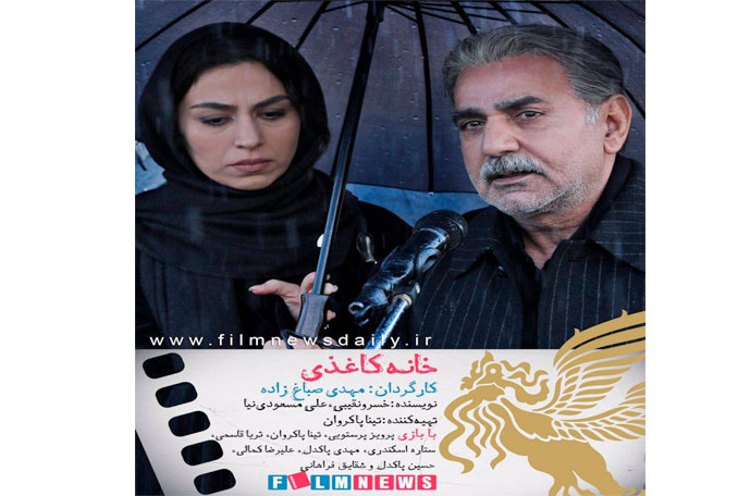 نقد و بررسی فیلم خانه کاغذی