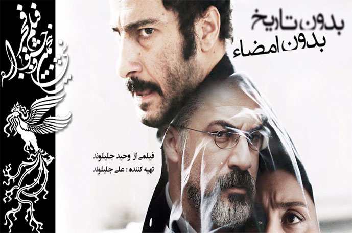 نقد و بررسی فیلم بدون تاریخ، بدون امضاء