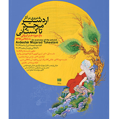 مروری بر آثار اردشیر مجرد تاکستانی در یک نمایشگاه