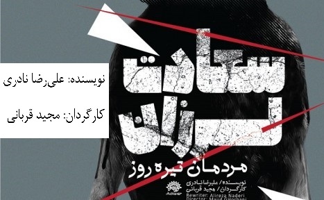 نمایش«سعادت لرزان مردمان تیره روز» در تماشاخانه ماه حوزه هنری