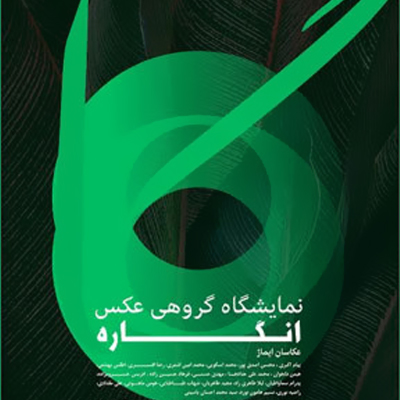 افتتاح نمایشگاه «انگاره» در گالری ایده پارسی