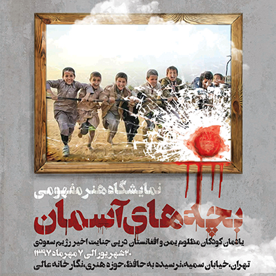 افتتاح نمایشگاه هنر مفهومی «بچه‌های آسمان» در نگارخانه عالی