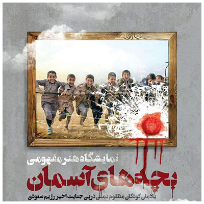 نمایشگاه بچه های آسمان در نگارخانه عالی