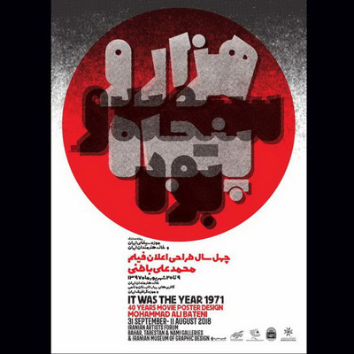۱۶۰ پوستر فیلم از محمد علی باطنی در یک نمایشگاه