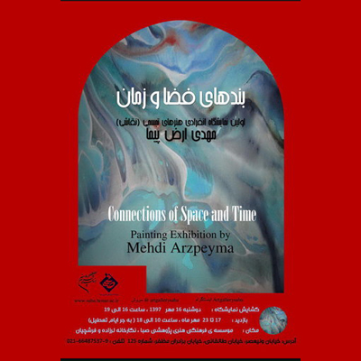 گشایش نمایشگاه «بندهای فضا و زمان» در نگارخانه‌های لرزاده و فرشچیان