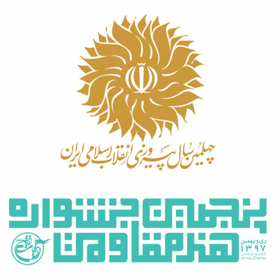 تمدید مهلت ارسال آثار به پنجمین جشنواره هنر مقاومت