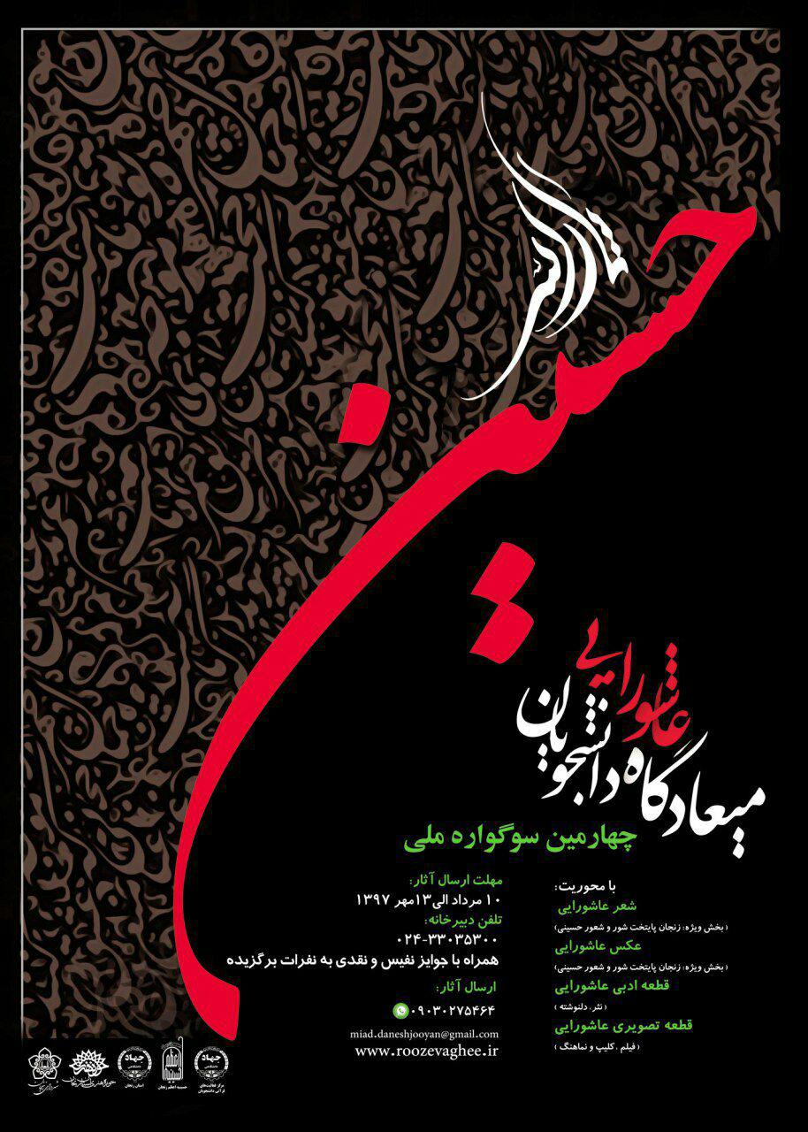 ارسال ۳۸۰۰ اثر به چهارمین دوره سوگواره ملی میعادگاه عاشورایی دانشجویان در زنجان