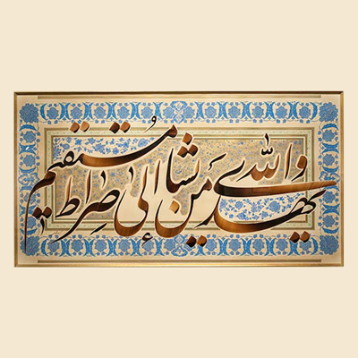 تجلی کلام وحی در آثار حسین صداقت