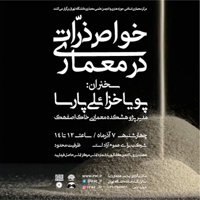 نشست «خواص ذرات در معماری»