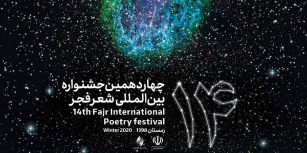 رونمایی از پوستر چهاردهمین جشنواره شعر فجر