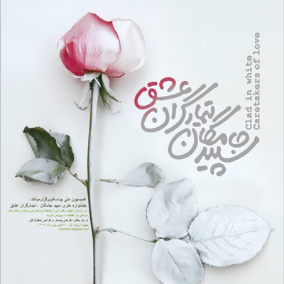 فراخوان جشنواره هنری «سپیدجامگان، تیمارگران عشق»