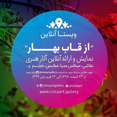 قاب بهار ۵۷ هنرمند در ویستا آنلاین