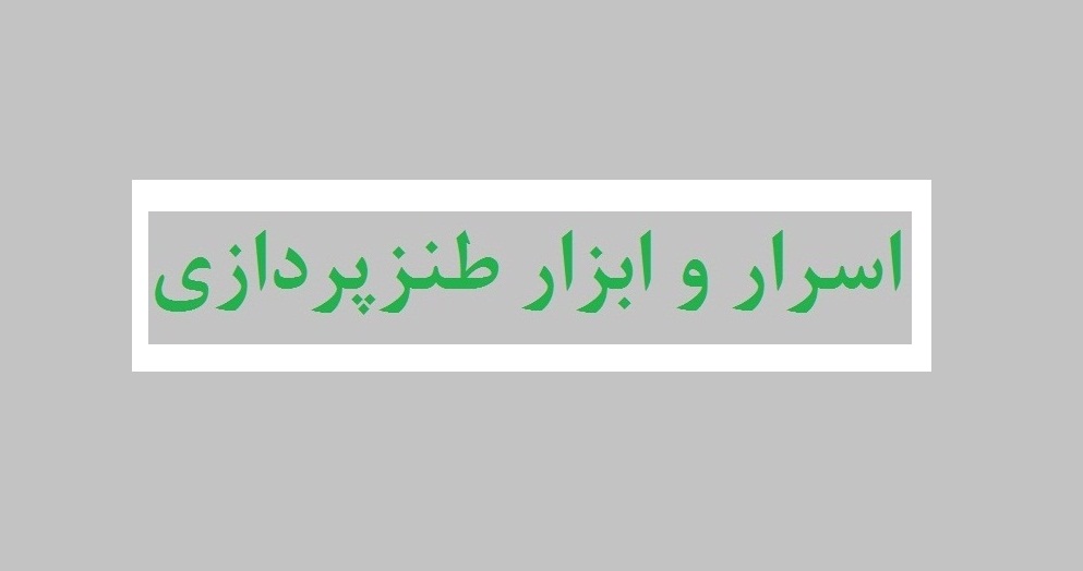 کارگاه اسرار و ابزار طنزپردازی برگزار می‌شود