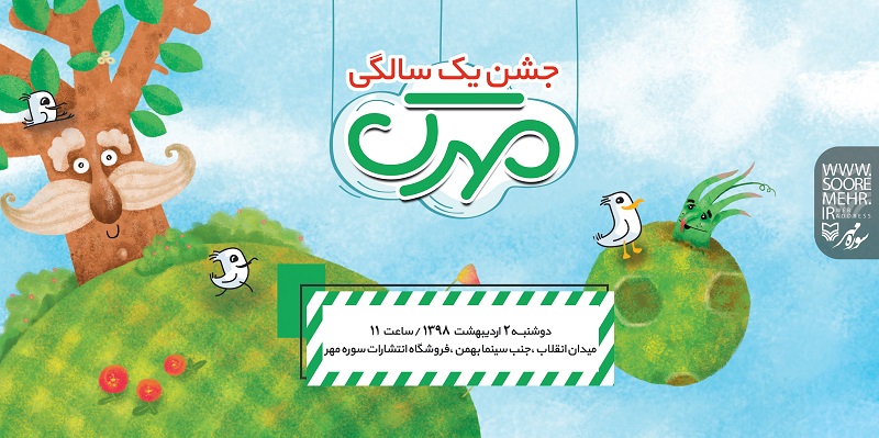 جشن یک‌سالگی نشان مهرک (آثار کودک و نوجوان سوره مهر)