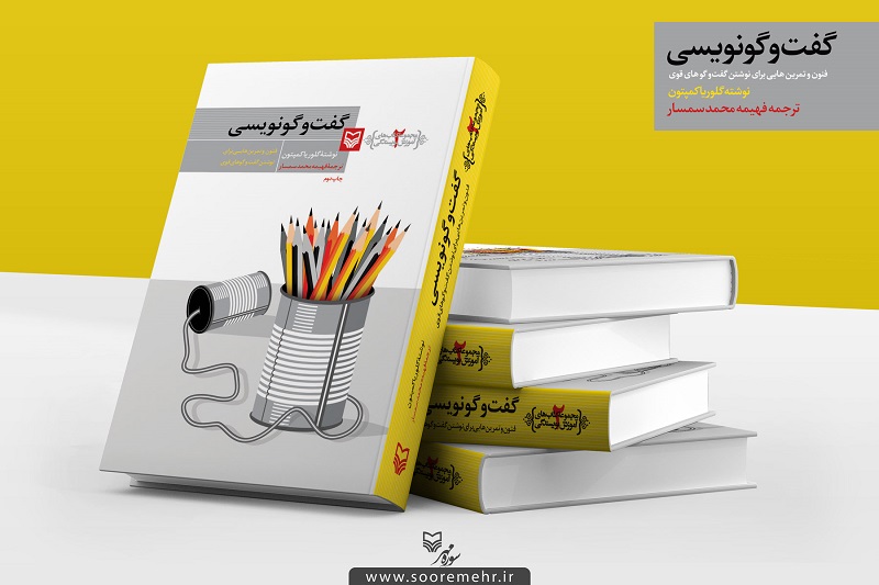 چاپ دوم کتاب «گفت‌وگونویسی» در نمایشگاه کتاب تهران