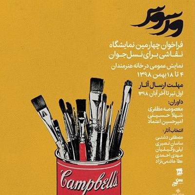 فراخوان نمایشگاه نقاشی ورسوس چهارم اعلام شد