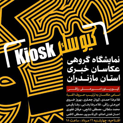 «کیوسک» عکاسان خبری از کافه هامون ساری تا بهارستان تهران