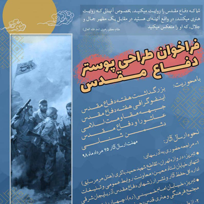 انتشار فراخوان طراحی پوستر دفاع مقدس در تبریز