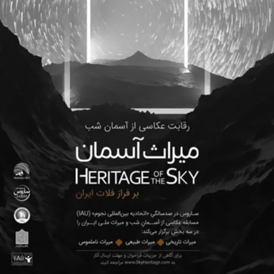 رقابت عکاسی «آسمان شب» با محوریت میراث ملی ایران کلید خورد