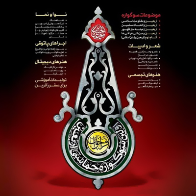 فراخوان اولین سوگواره حماسی اربعین منتشر شد