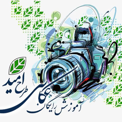 طرح آموزش رایگان عکاسی با عنوان «طرح امید»