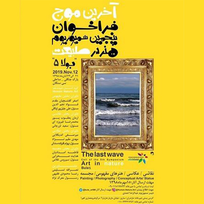 پنجمین سمپوزیوم هنر در طبیعت برگزار می‌شود