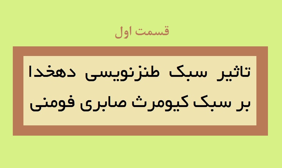 تأثیر سبک طنزنویسی دهخدا بر سبک کیومرث صابری، قسمت اول