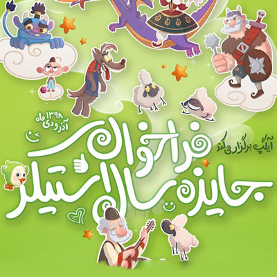 فراخوان اولین مسابقه سراسری «جایزه سال استیکر» منتشر شد