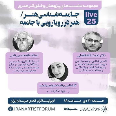 برگزاری نشست جامعه شناسی هنر به صورت مجازی