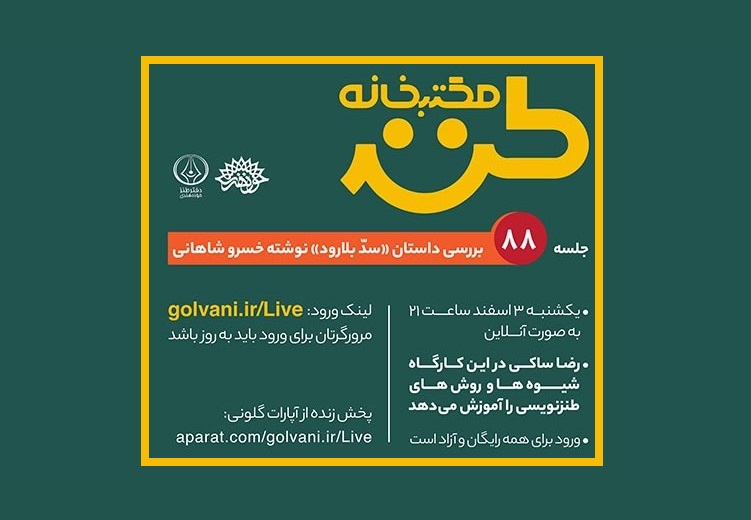 بررسی داستان «سد بلارود» در مکتب خانه طنز