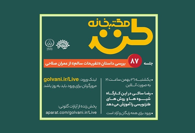 تفریحات سالم در مکتب‌خانه طنز