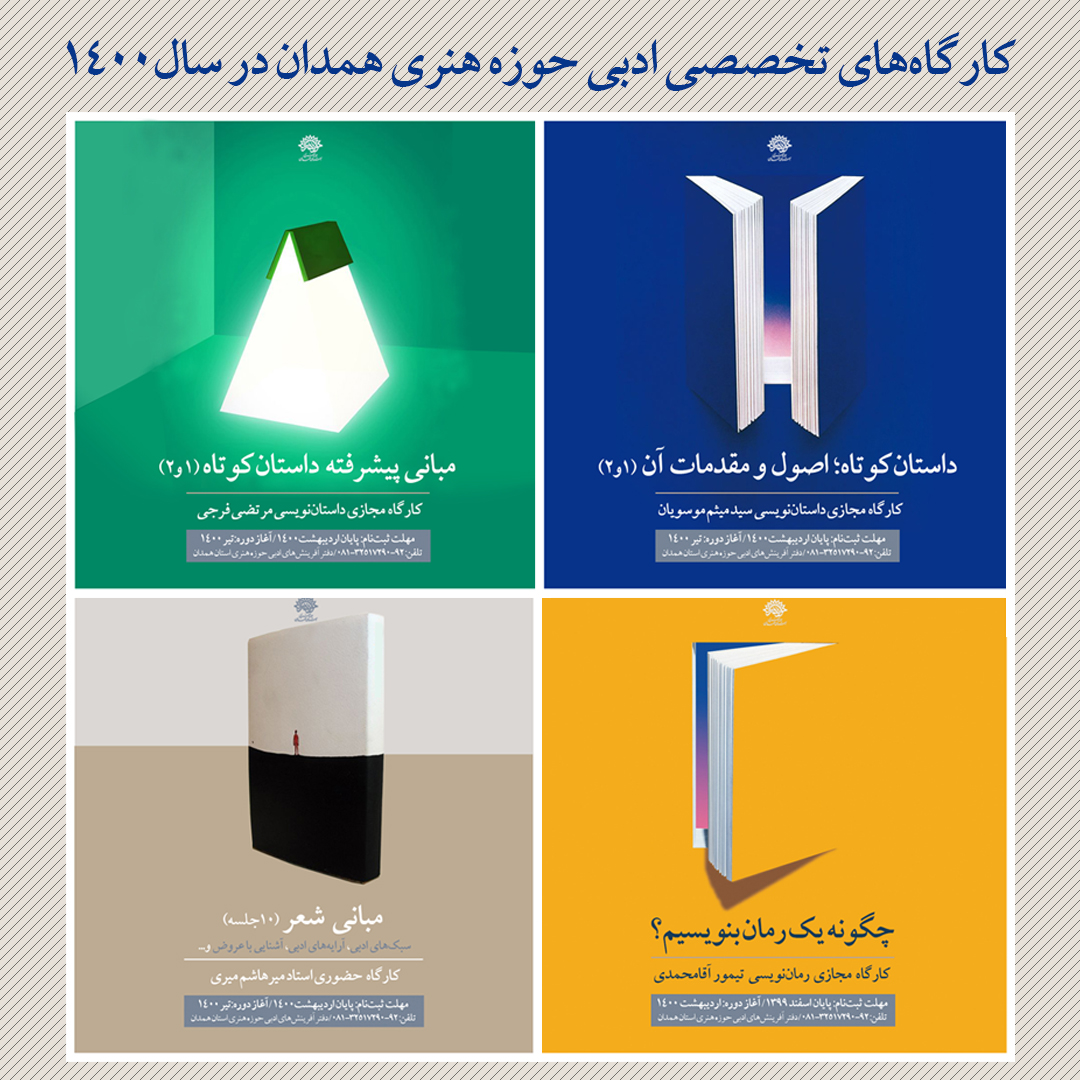 برگزاری 4 کارگاه تخصصی ادبی حوزه هنری همدان در سال آینده