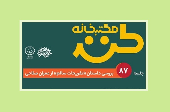 تفریحات سالم در مکتب‌خانه طنز
