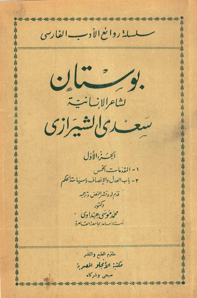 الدکتور محمد موسى الهنداوی / صادق خورشا