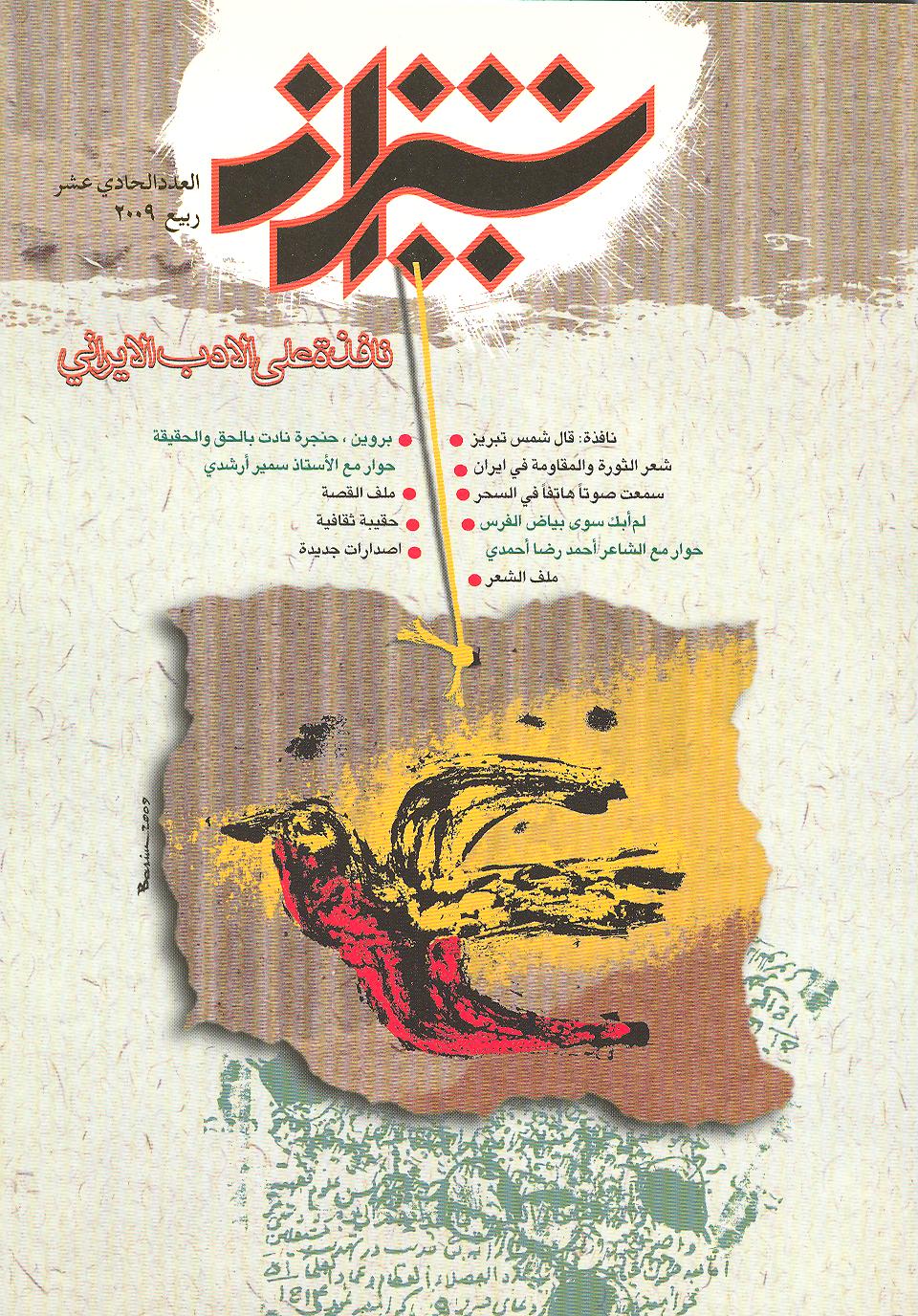 فصلیة شیراز / العدد الحادی عشر