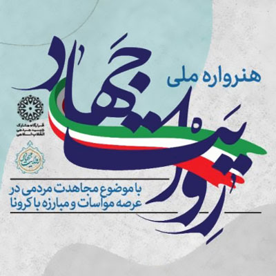 معرفی هیئت داوران هنرواره ملی روایت جهاد در بخش هنرهای تصویری