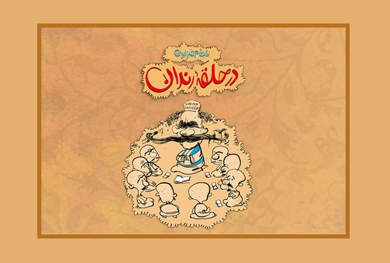 «در حلقه رندان» را تماشا کنیم