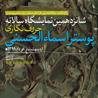 برگزاری نمایشگاه حروف‌نگاری اسماء‌الحسنی در فضای مجازی