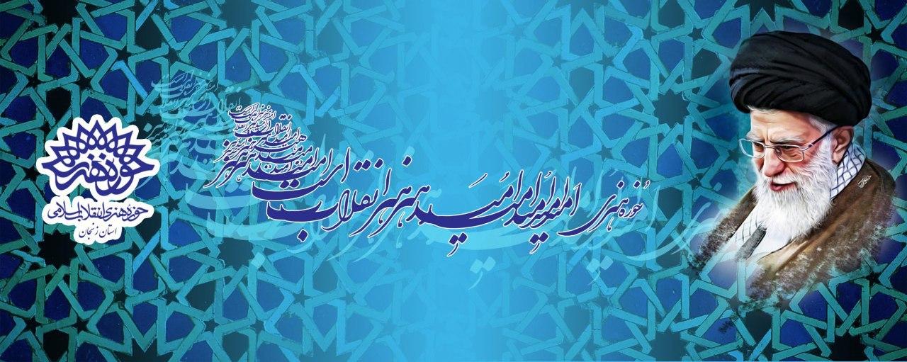 حوزه هنری امید هنر انقلاب است.