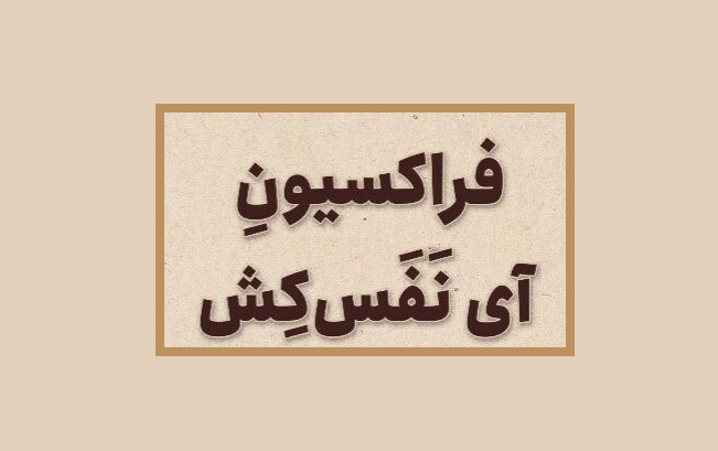 «فراکسیون آی نَفَس‌کِش» منتشر شد