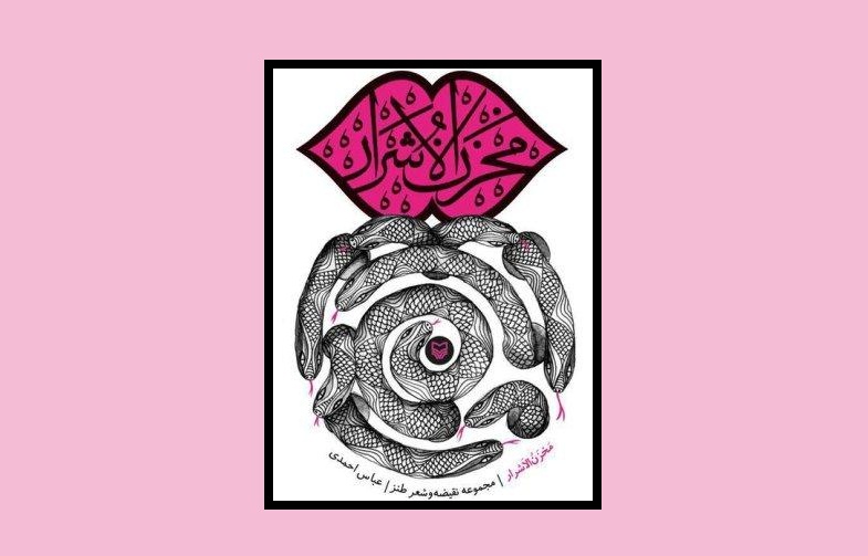  قالب‌های گوناگون شعر طنز در «مخزن الاشرار»