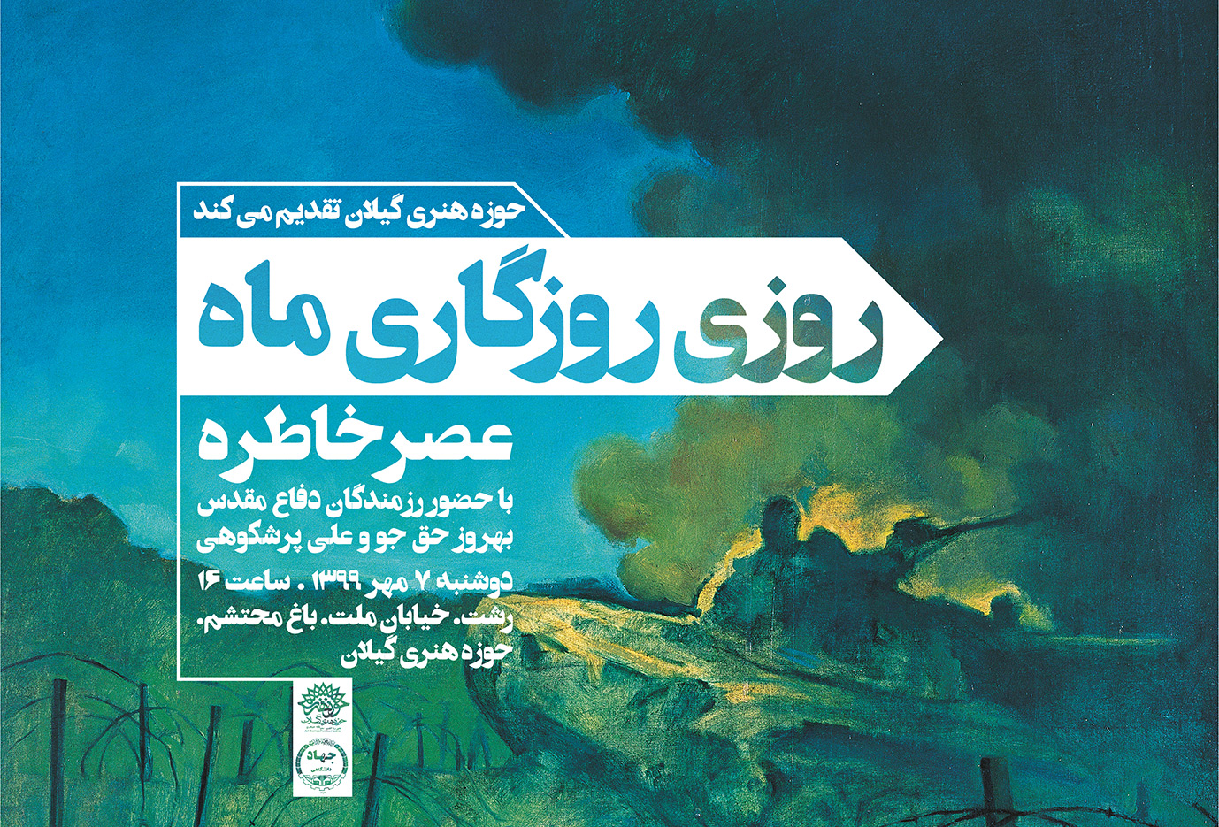 نشست خاطره‌ در برنامه روزی روزگاری ماه از سوی حوزه هنری گیلان